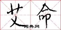 艾命怎么写好看