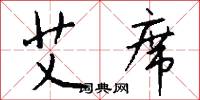 艾席怎么写好看
