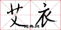 艾衣怎么写好看