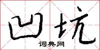 凹坑怎么写好看
