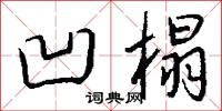 凹榻怎么写好看