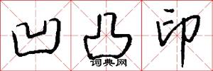 凹凸印怎么写好看