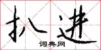 扒进怎么写好看