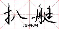 扒艇怎么写好看
