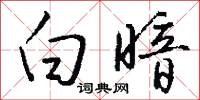 白暗怎么写好看