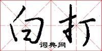 白打怎么写好看