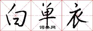 白单衣怎么写好看