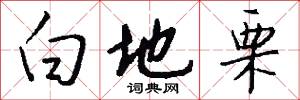 白地栗怎么写好看