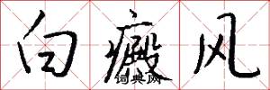 白癜风怎么写好看
