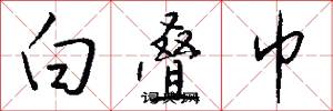 白叠巾怎么写好看