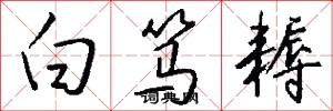 白笃耨怎么写好看