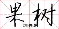 果树怎么写好看