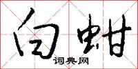 白蚶怎么写好看