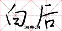 白后怎么写好看