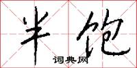 半饱怎么写好看