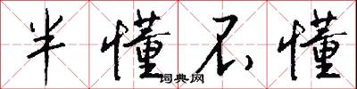 半懂不懂怎么写好看