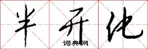 半开化怎么写好看
