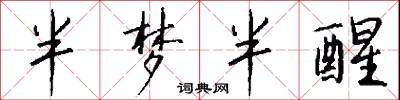 半梦半醒怎么写好看