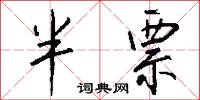 半票怎么写好看
