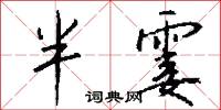 半霎怎么写好看