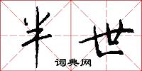 半世怎么写好看
