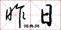 昨日怎么写好看