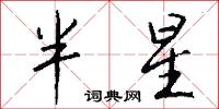 半星怎么写好看