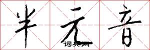 半元音怎么写好看