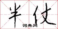 半仗怎么写好看