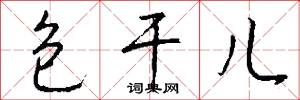 包干儿怎么写好看