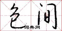 包间怎么写好看