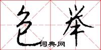 包举怎么写好看