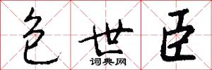 包世臣怎么写好看