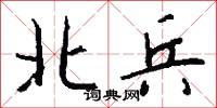 北兵怎么写好看