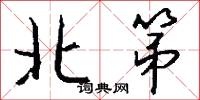北第怎么写好看