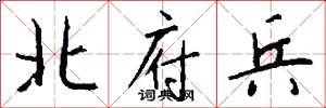 北府兵怎么写好看