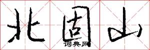 北固山怎么写好看