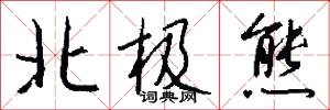 北极熊怎么写好看