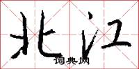 北江怎么写好看