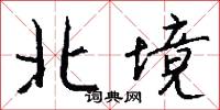 北境怎么写好看