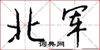北军怎么写好看