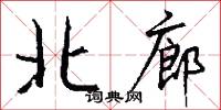 北廊怎么写好看