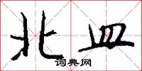 北皿怎么写好看