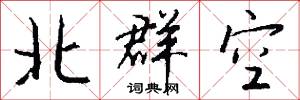 北群空怎么写好看