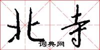北寺怎么写好看