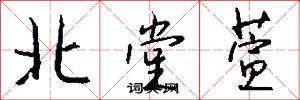 北堂萱怎么写好看