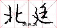 北廷怎么写好看