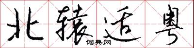 北辕适粤怎么写好看