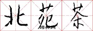 北苑茶怎么写好看