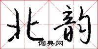 北韵怎么写好看